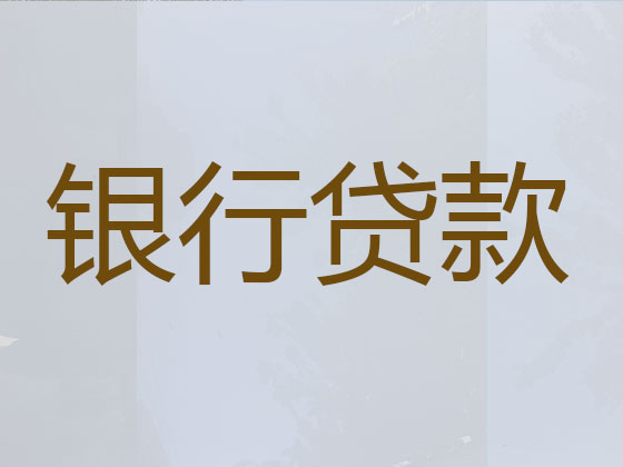 盘锦贷款公司-信用贷款
